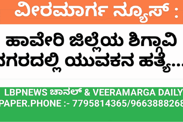 ಶಿಗ್ಗಾವಿಯಲ್ಲಿ ಹಾಡಹಗಲೇ ಭೀಕರ ಹತ್ಯೆ..!